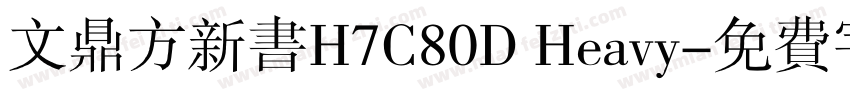 文鼎方新书H7C80D Heavy字体转换